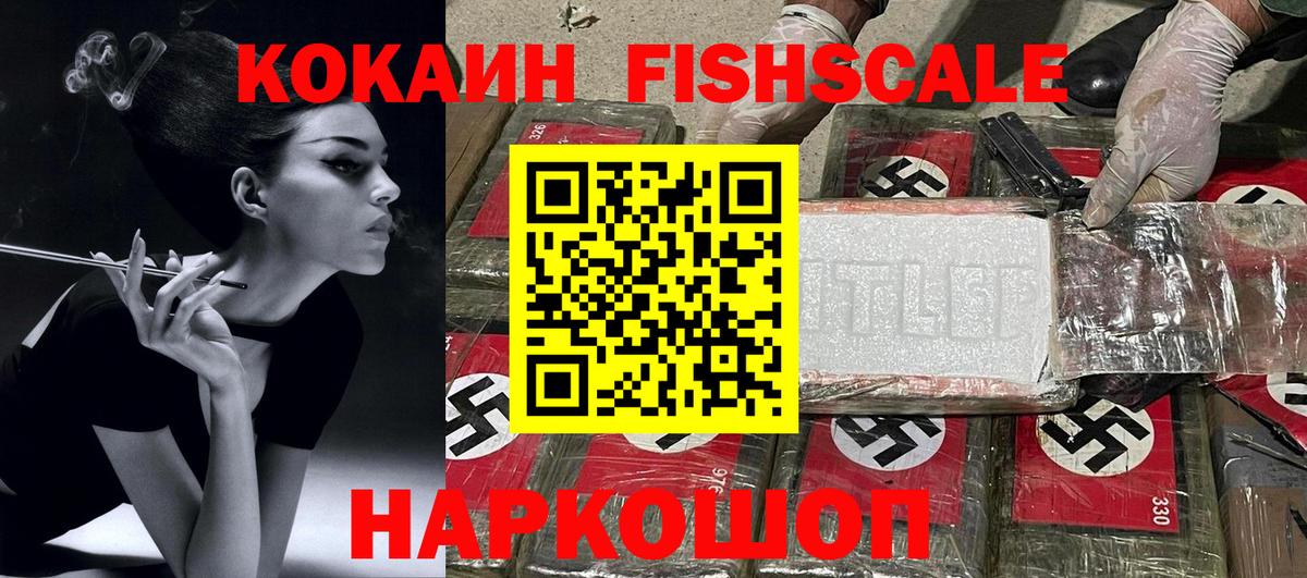 КОКАИН FishScale Каменск-Шахтинский
