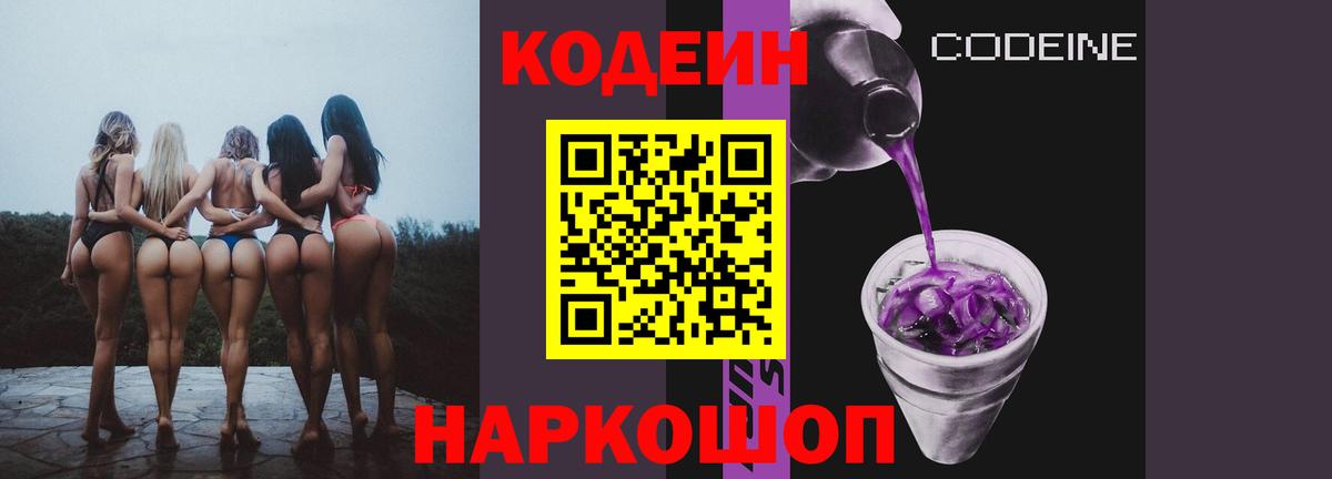 Кодеиновый сироп Lean Purple Drank  Кодеин напиток Lean (лин)  Вход с VPN  Каменск-Шахтинский 